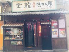 门面-金龙咖喱