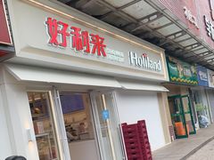 门面-好利来(鲁谷店)