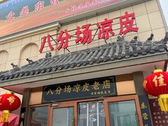 -八分场凉皮老店(正宗)