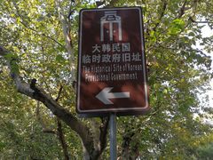 -大韩民国临时政府旧址