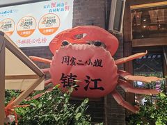 -周家二小姐的菜(西津渡店)