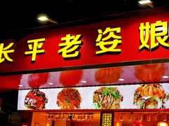 门面-长平老姿娘夜粥(平东一街店)