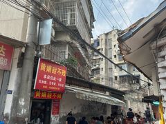 -南门黄孃甜不辣