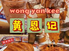 -黄恩记茶餐厅(杨箕店)