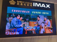 -英皇电影城(平安金融中心IMAX激光店)