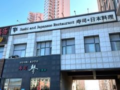 -琴寿司居酒屋(软件园店)