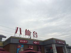 -八仙台服务区-停车场