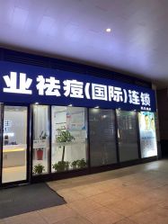 -痘敏医生专业祛痘·肌肤修复连锁