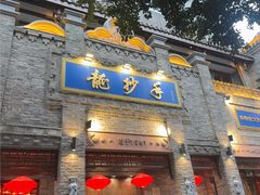 -龙抄手(春熙路总店)