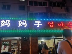 门面-妈妈手(山大总店)