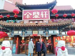 -金鼎轩(方庄店)