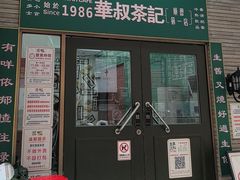 -華叔茶記