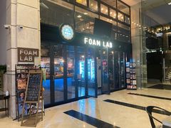 -FOAM LAB 泡沫实验室精酿餐吧