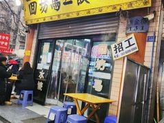 -回坊马二饺子馆