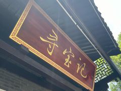 -寻宝记绍兴菜(鲁迅路店)