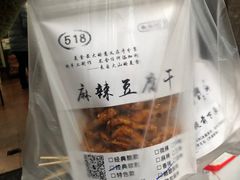 -518豆腐干(总店)