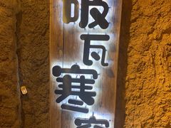 -破瓦寒窑·地摊烤羊排