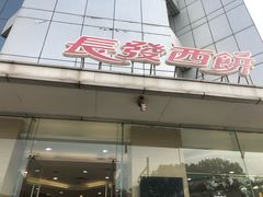 门面-长发西饼(临顿路店)