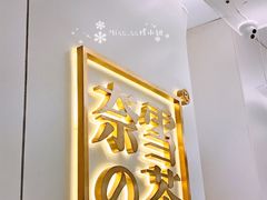门面-奈雪的茶(市百一店)