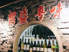 -熠盛粤味·顺德桑拿鸡(永康路店)