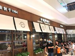 -华豫川酒家(大卫城店)