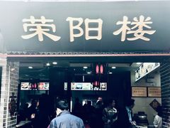 门面-荣阳楼(山塘街店)