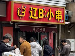 -辽B·小串(总店)