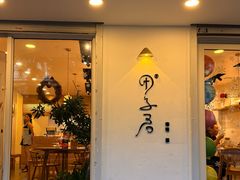 -团子君寿司·茶