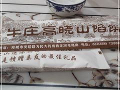 -牛庄高晓山风味馅饼城(海城店)