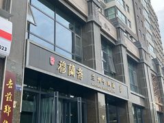 -穆蘭斋·兰州牛肉面·清真(天成金色堤岸店)
