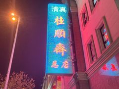 -芦庄子桂顺斋(和平路总店)