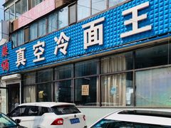 门面-真空冷面王(武功街店)