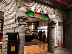 门面-和平菓局(王府井店)