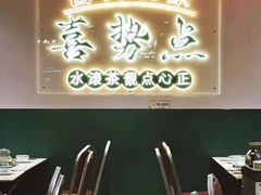 -喜势点·糖沙翁手工茶点·本地人茶居(永庆坊店)