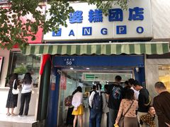 -芳婆糕团店(王府大街店)