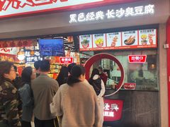 -黑色经典臭豆腐·湖南特产(坡子街店)