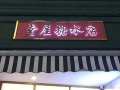 门面-堂屋糖水店(愚园店)