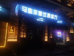 门面-马迭尔德式西餐精酿啤酒屋(中央大街店)