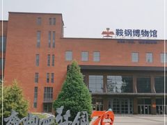 -鞍钢博物馆
