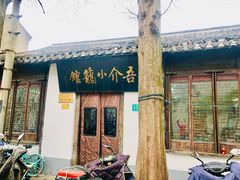门面-吾介小籠館