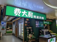 门面-费大厨辣椒炒肉(万家丽一店)