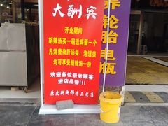 门面-邢老三肉丸胡辣汤腊牛肉夹馍(朗福大厦店)