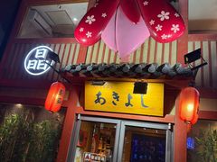 -晶吉·居酒屋·烧鸟·生鱼饭(中山区民主广场店)