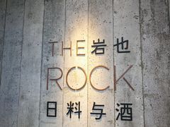 -岩也·日料与酒(龙岗天安云谷店)