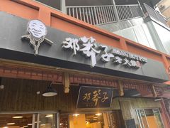 -邓莽子老火锅(中兴路总店)