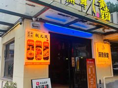 -黄尚皇小龙虾-螃蟹-烧烤工坊(皇后公园店)