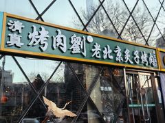 -佟爷·老北京炙子烤肉(动物园店)