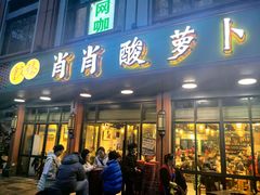 -肖肖酸萝卜鱼火锅(总店)