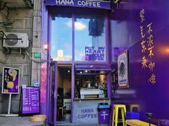-HANA COFFEE(长寿路店)