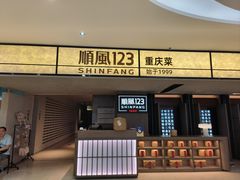 -顺风123(观音桥大融城店)